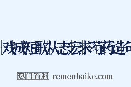 戏成短歌从志宏求芍药造句是什么意思的图片
